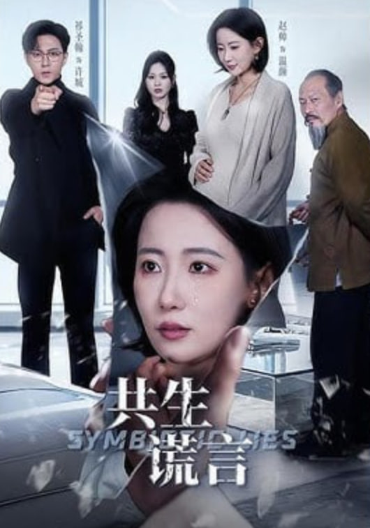 共生谎言