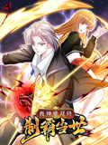 我神魔双修:制霸当世 动态漫画 第一季