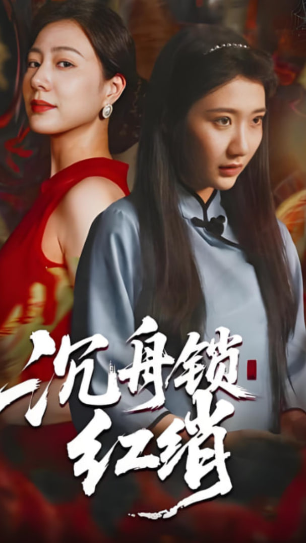 沉舟锁红绡