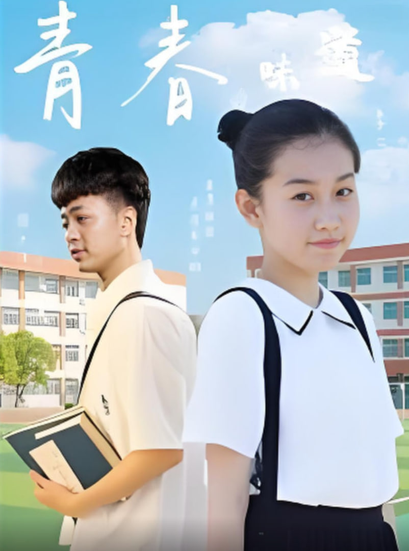 青春的味道