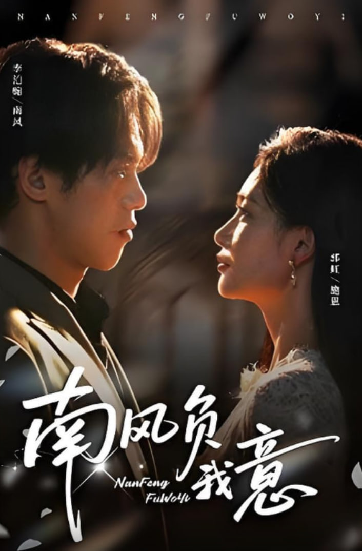 南风负我意
