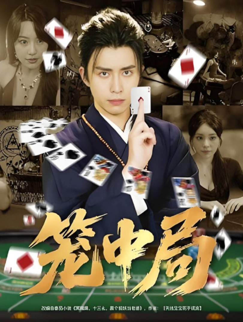 笼中局
