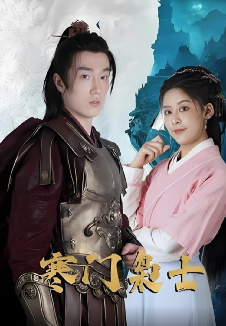 寒门枭士
