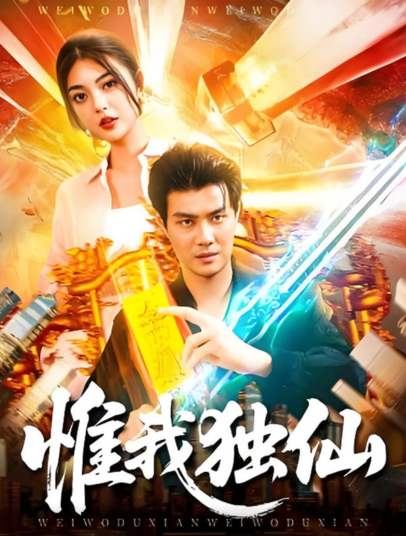 惟我独仙