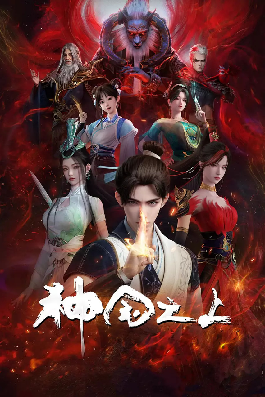神国之上