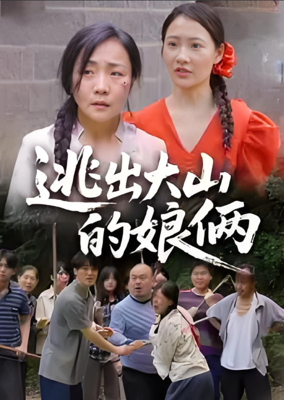 逃出大山的娘俩