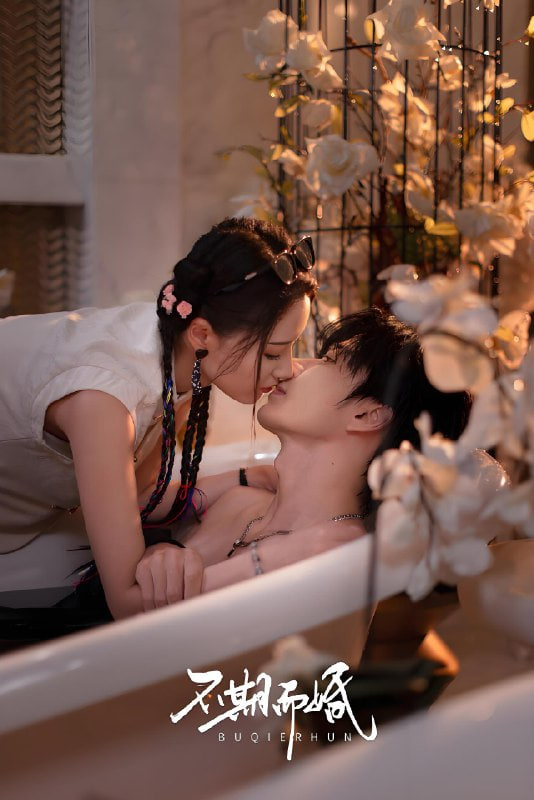 不期而婚