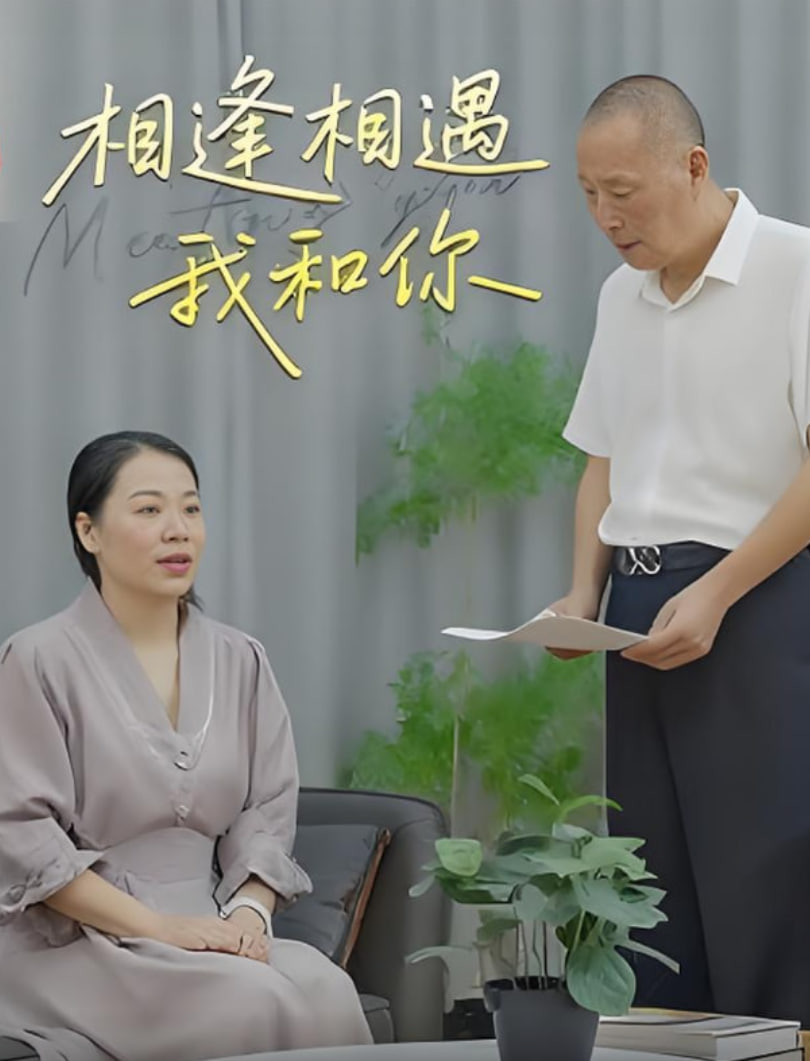 相逢相遇我和你