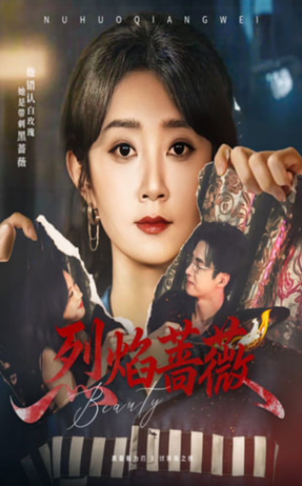 烈焰蔷薇