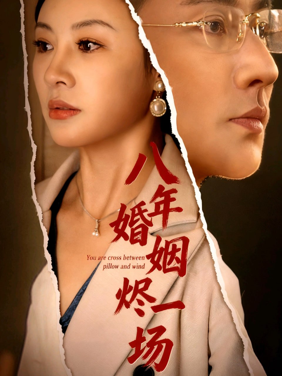 八年婚姻烬一场