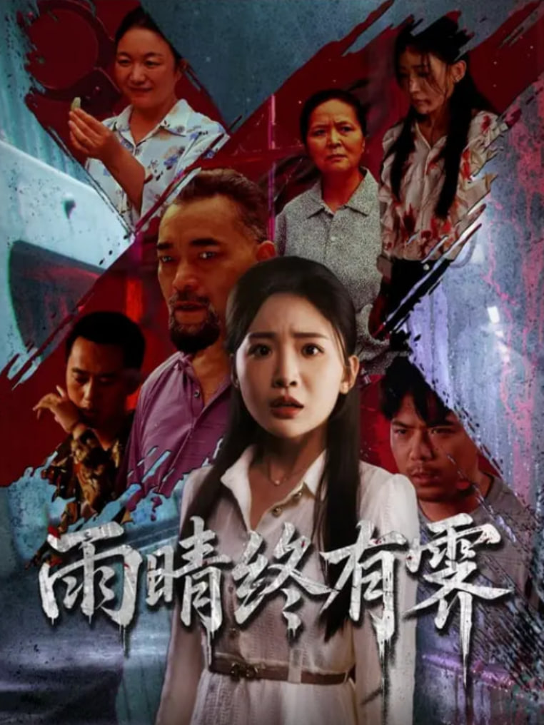 雨晴终有霁