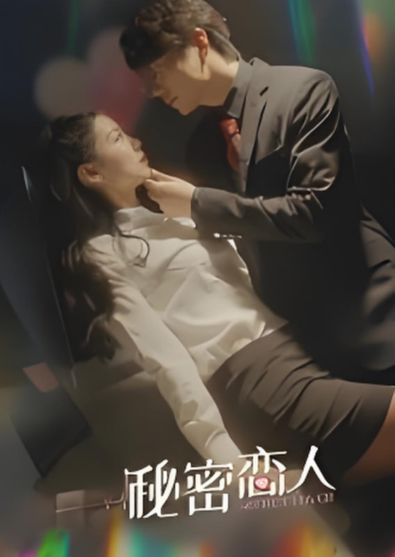 秘密恋人