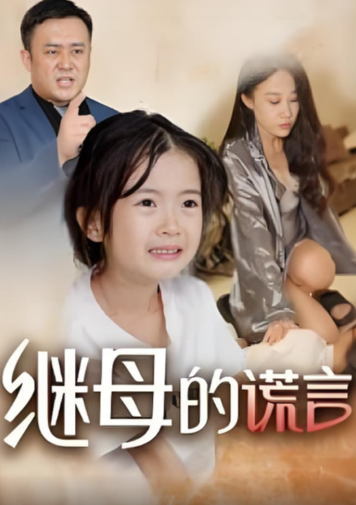 继母的谎言