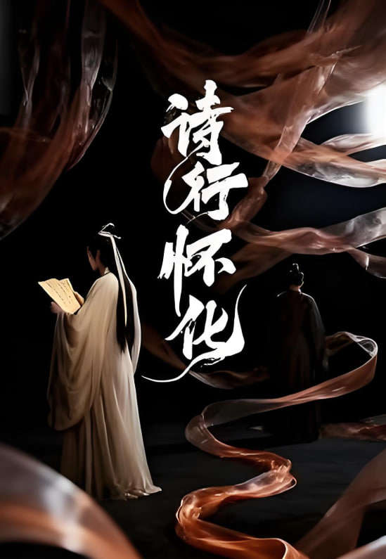 诗行怀化