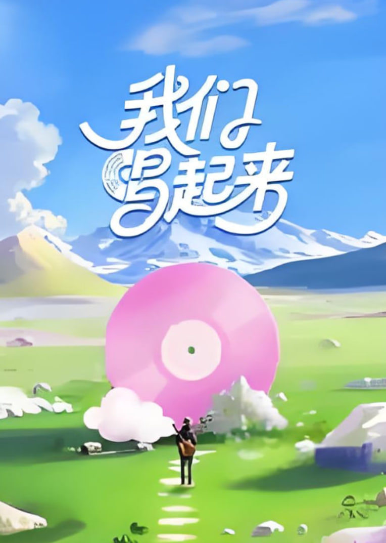 我们唱起来