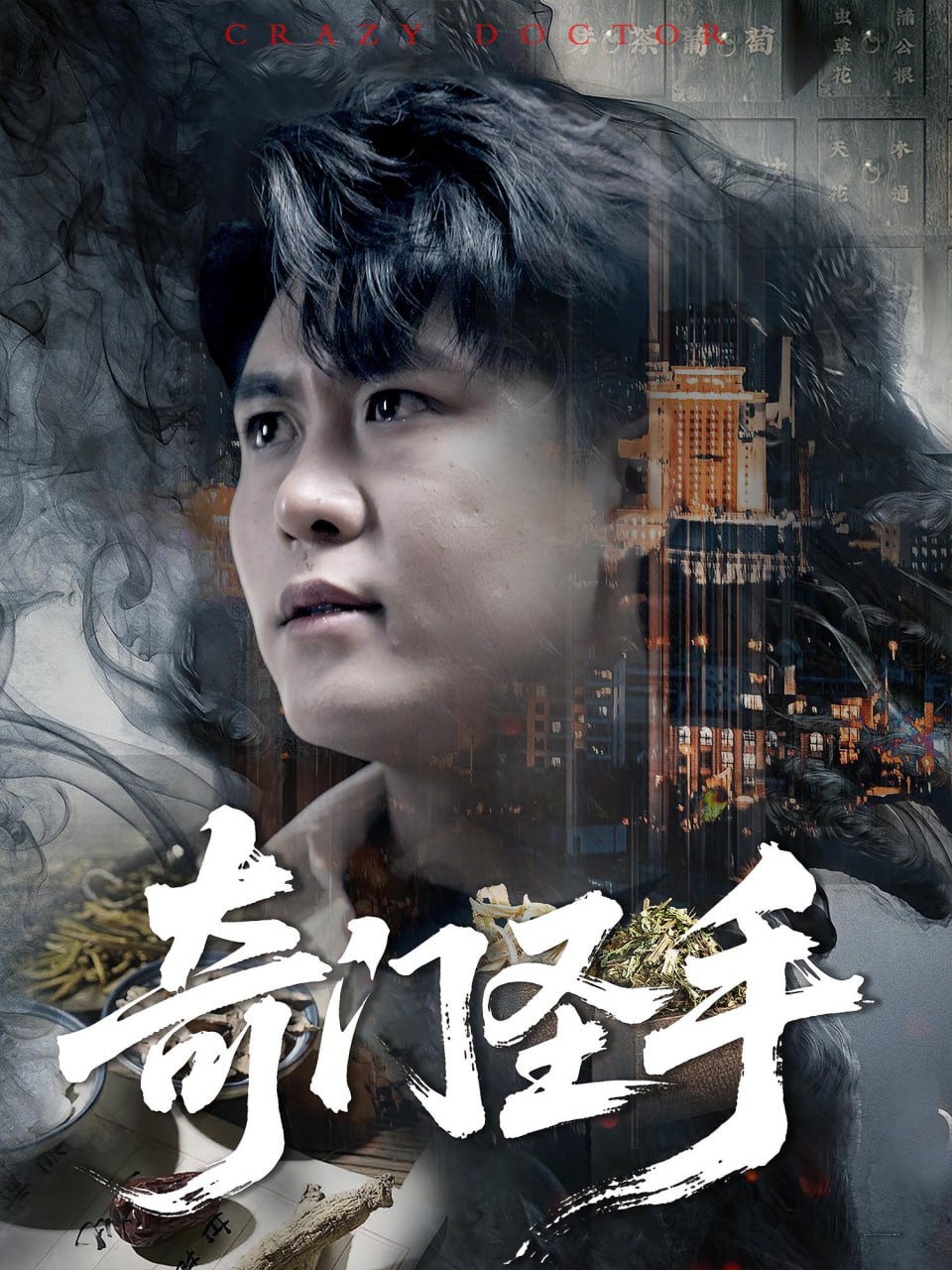 奇门圣手