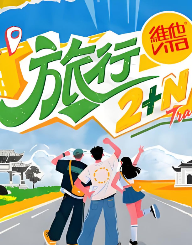旅行2+N