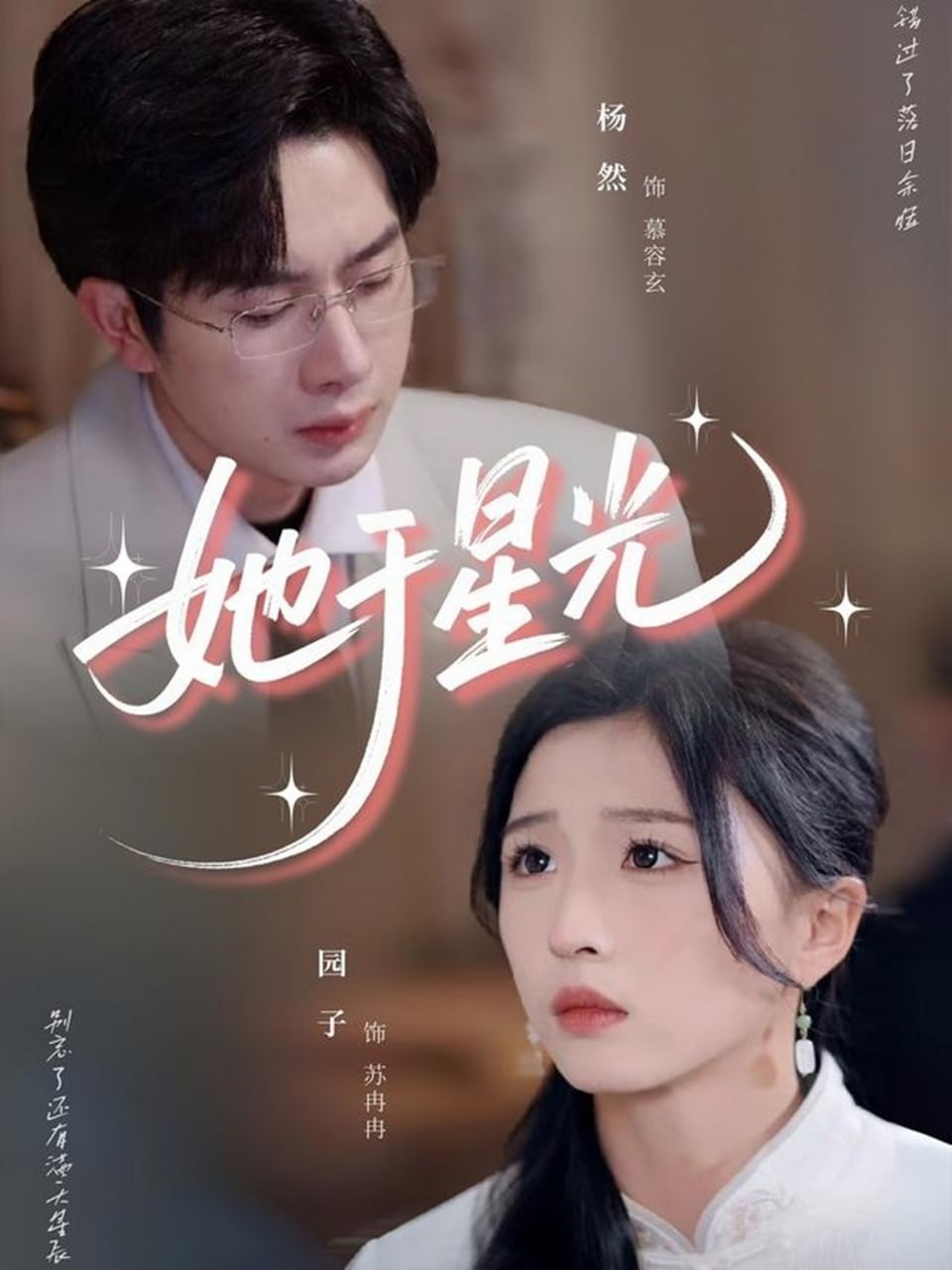 她于星光