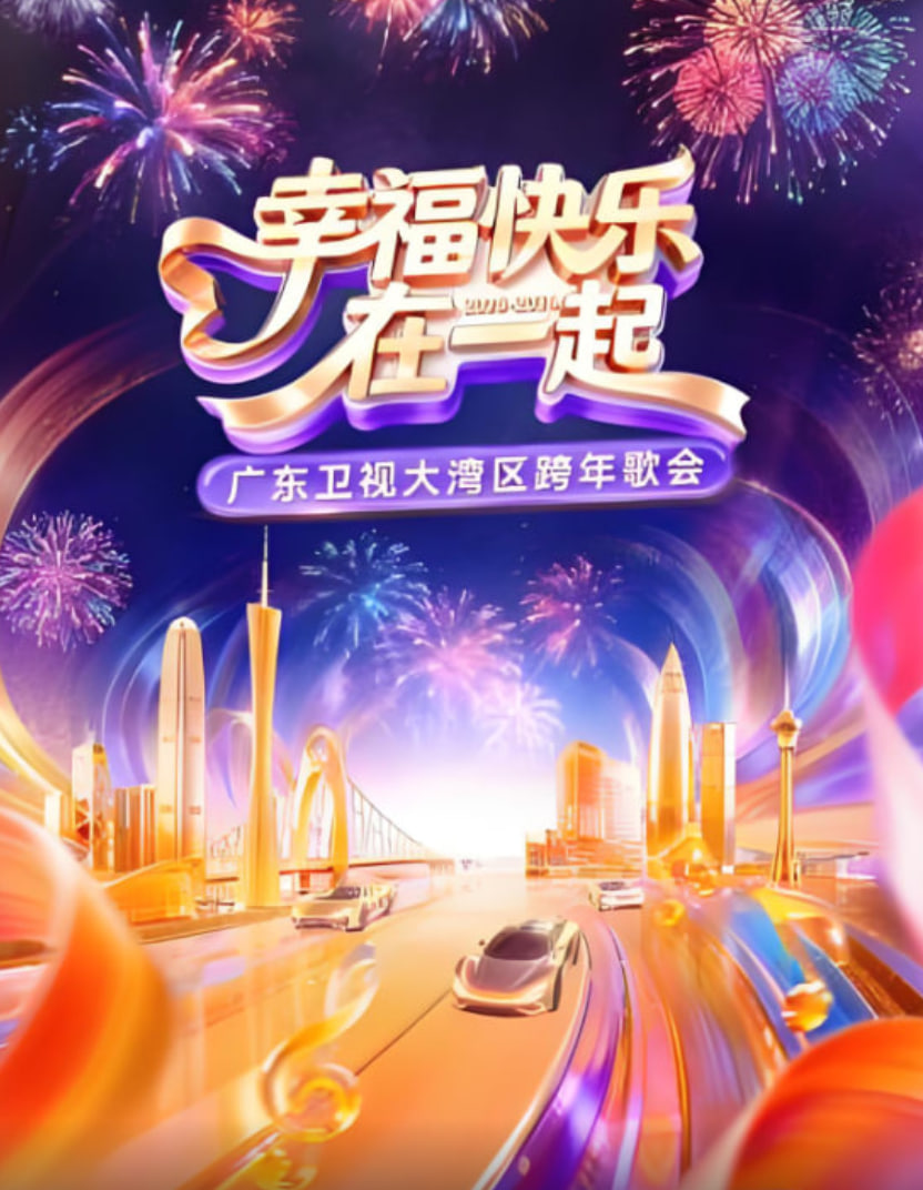 幸福快乐在一起·广东卫视大湾区跨年歌会 2026