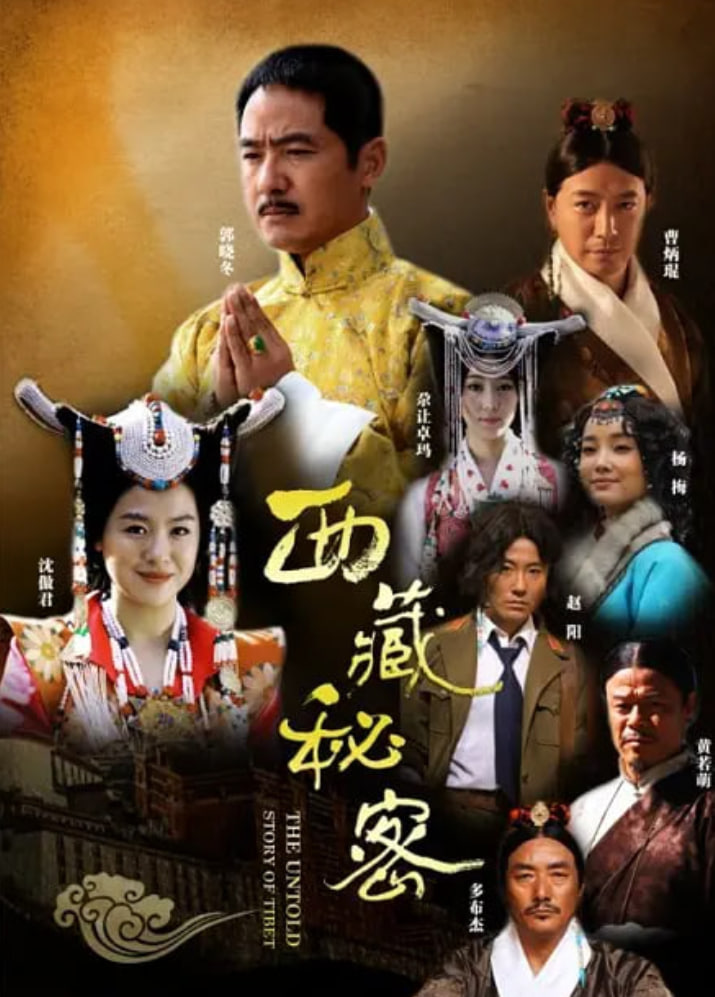 西藏秘密