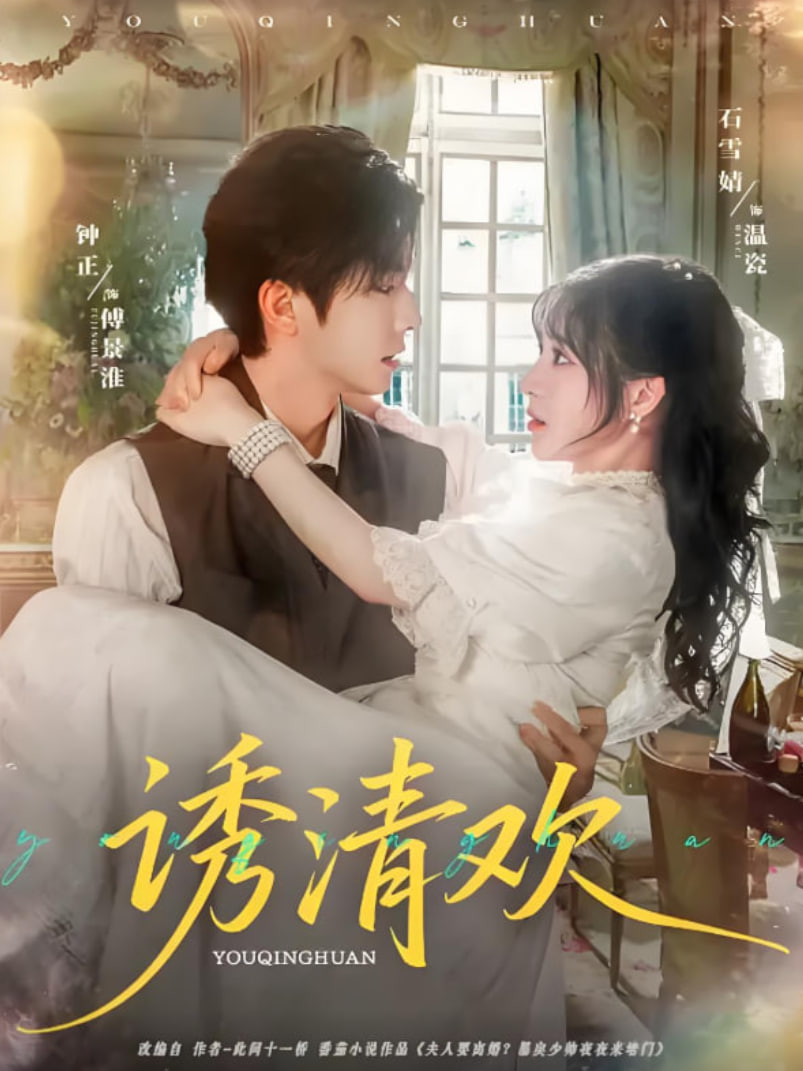 诱清欢
