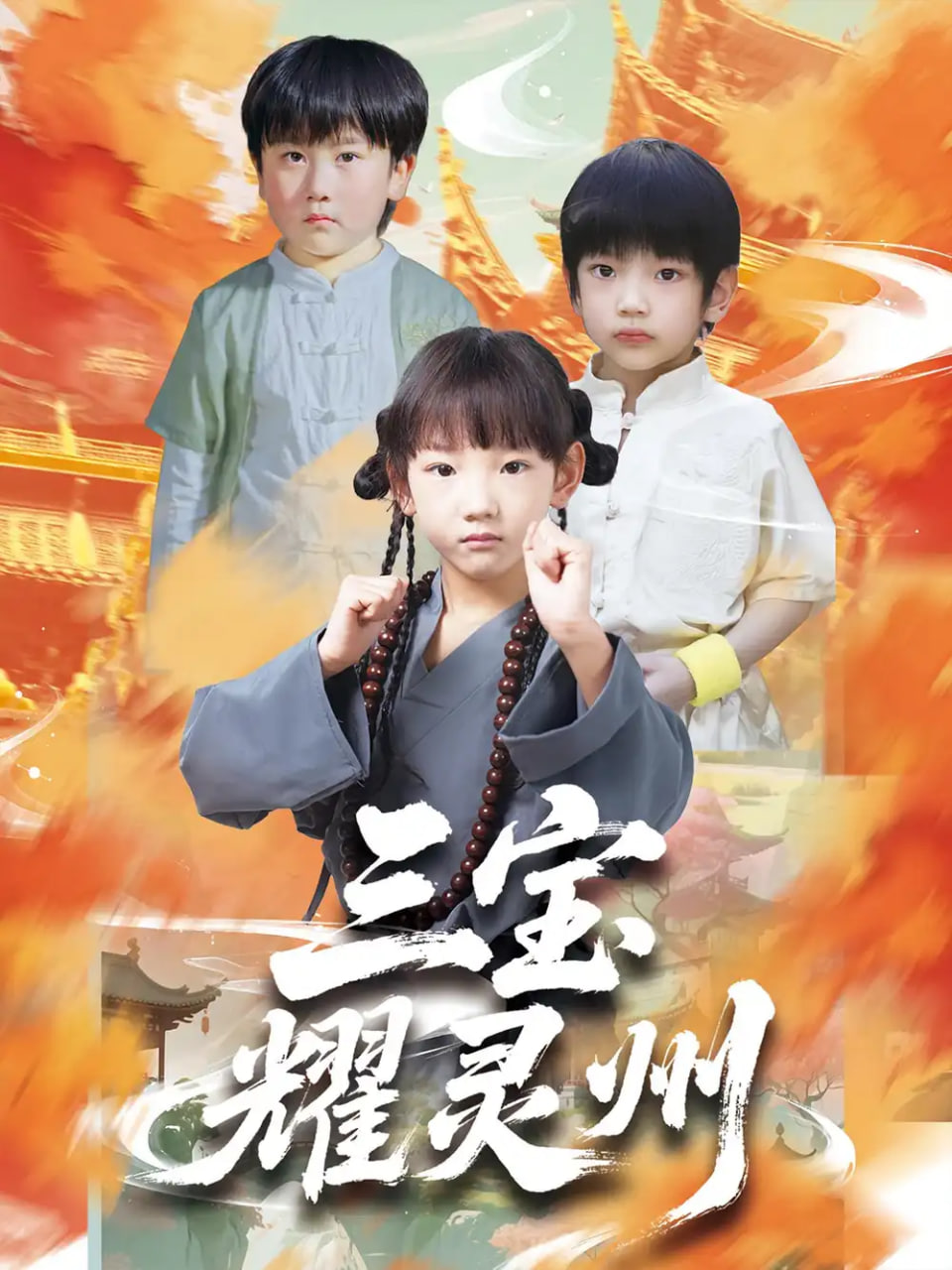 三宝耀灵州
