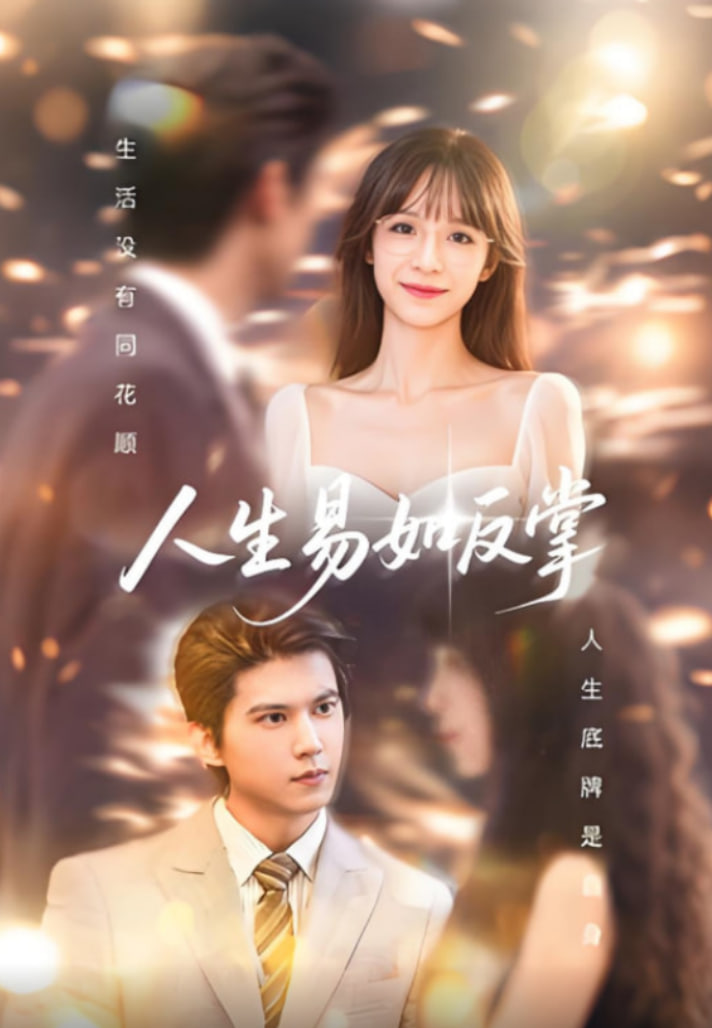 人生易如反掌