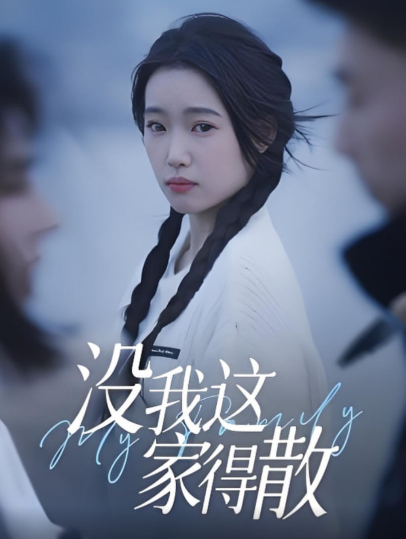 没我这家得散
