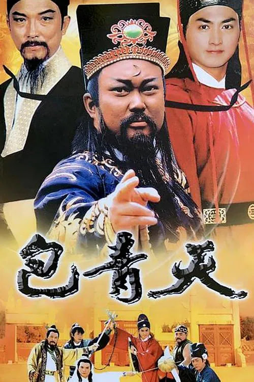 包青天 1993