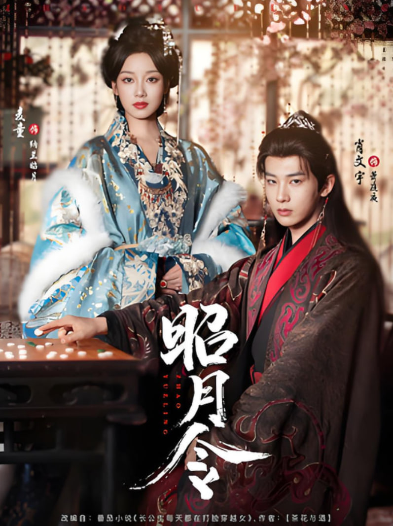 昭月令