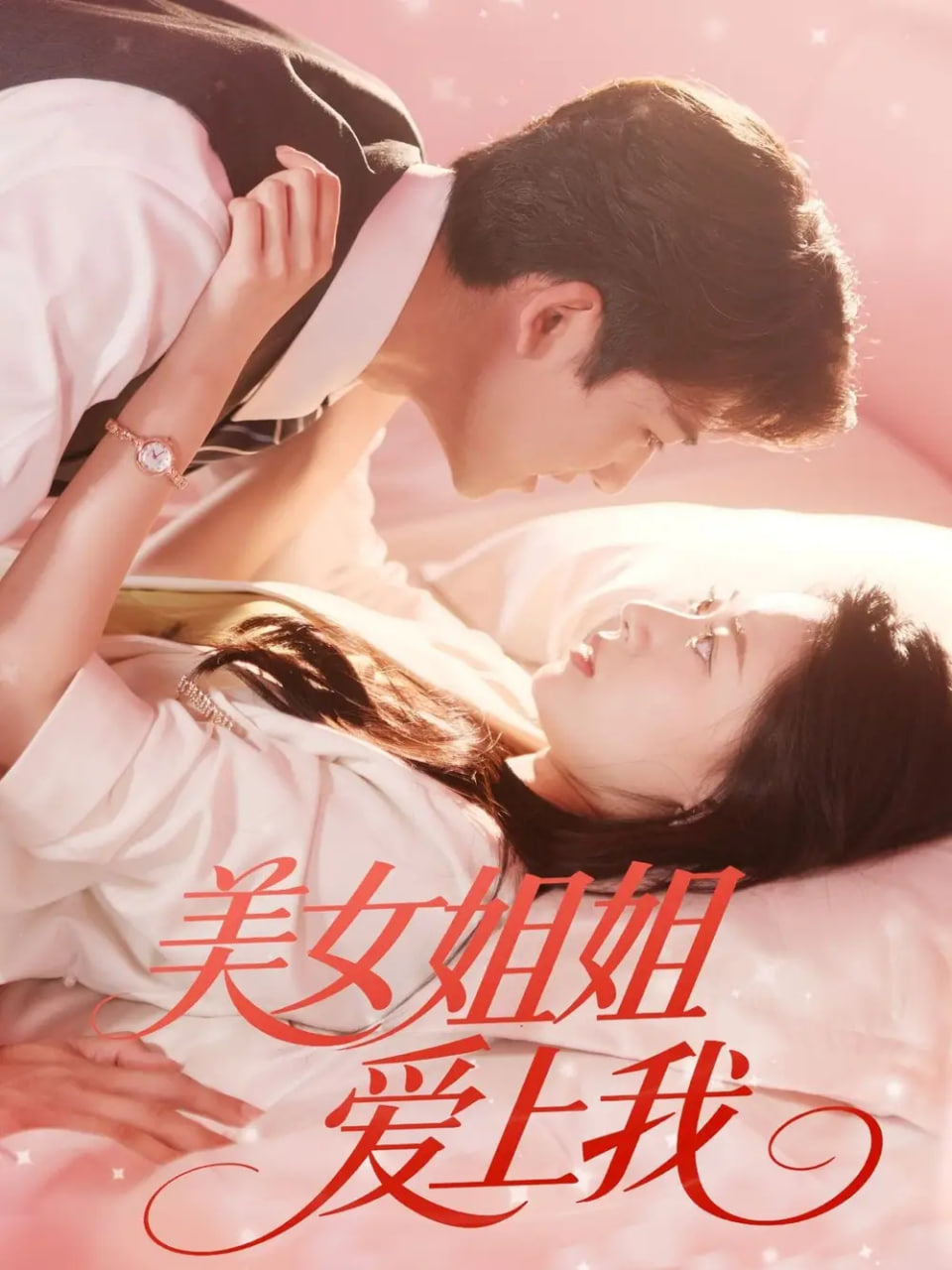 美女姐姐爱上我