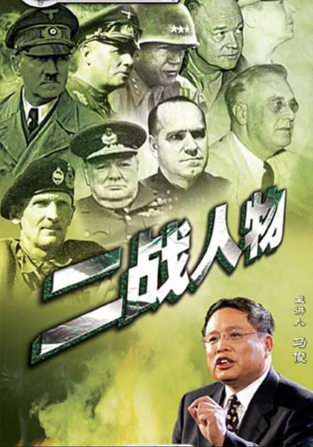 百家讲坛：二战人物