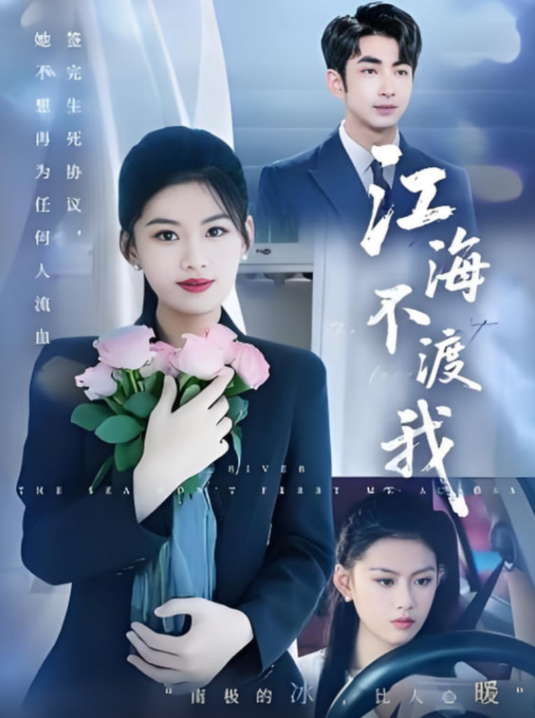 江海不渡我