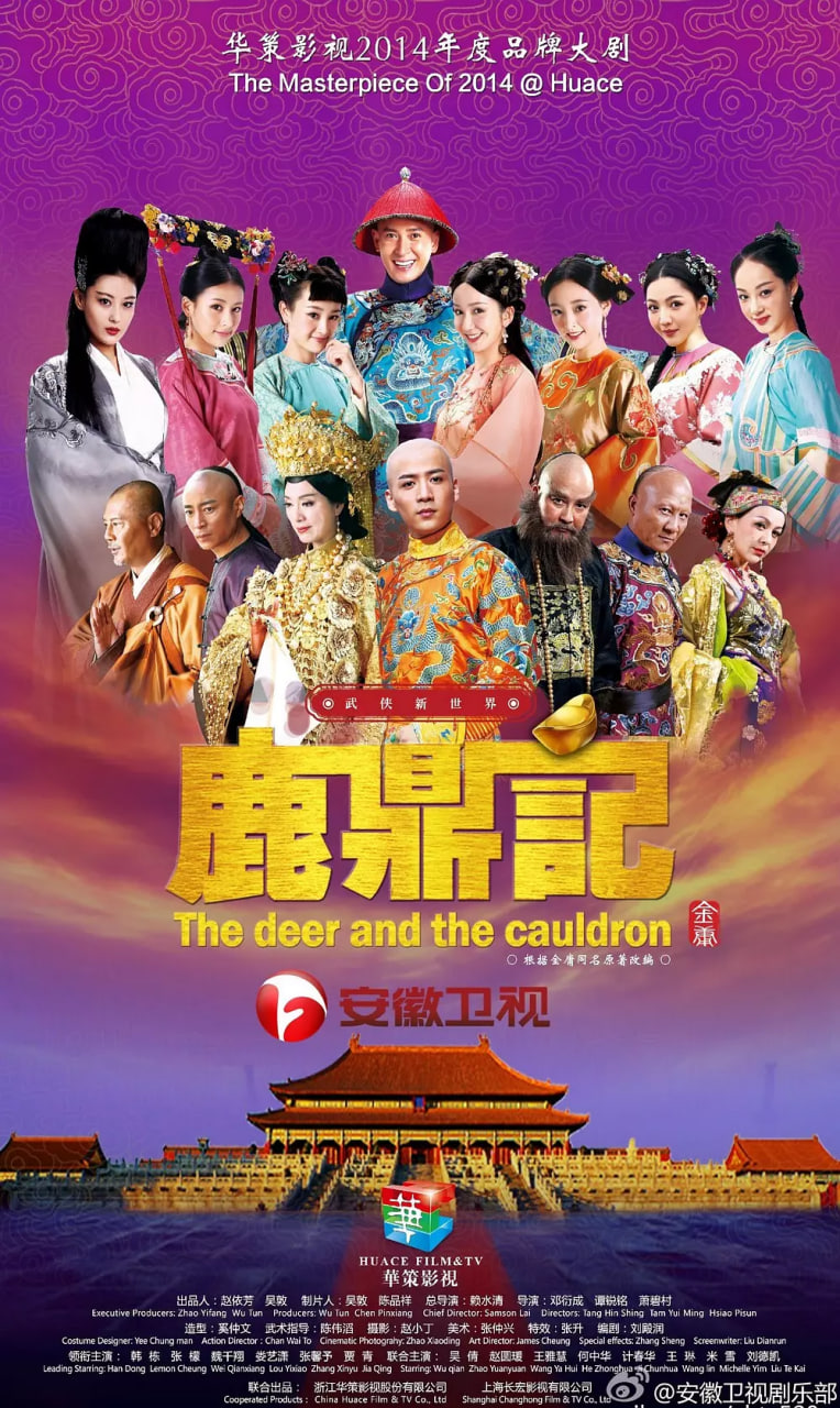 鹿鼎记 2014