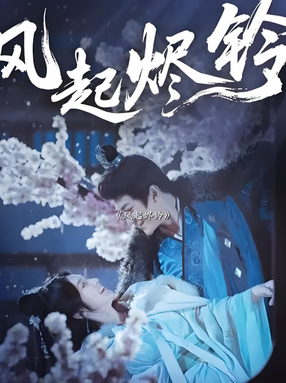 风起烬铃