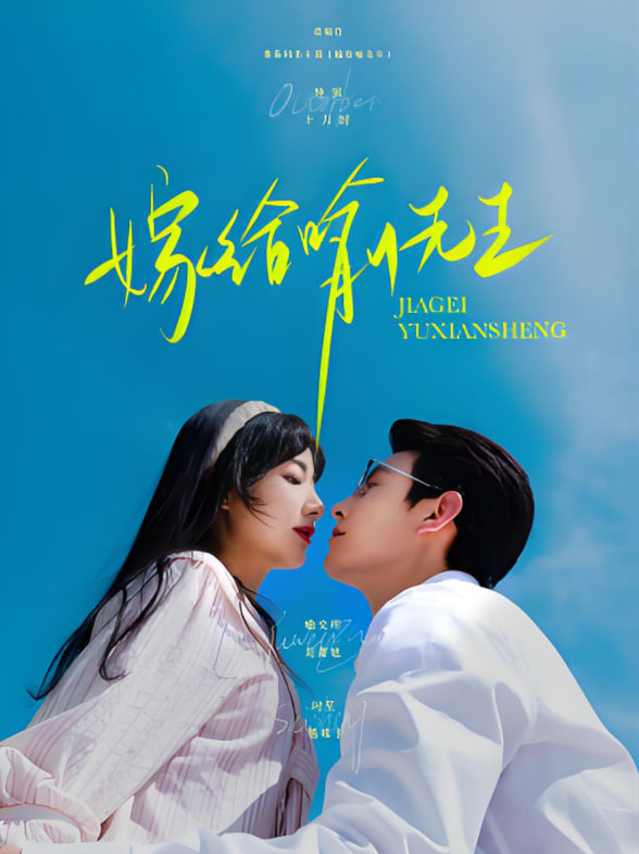 嫁给喻先生