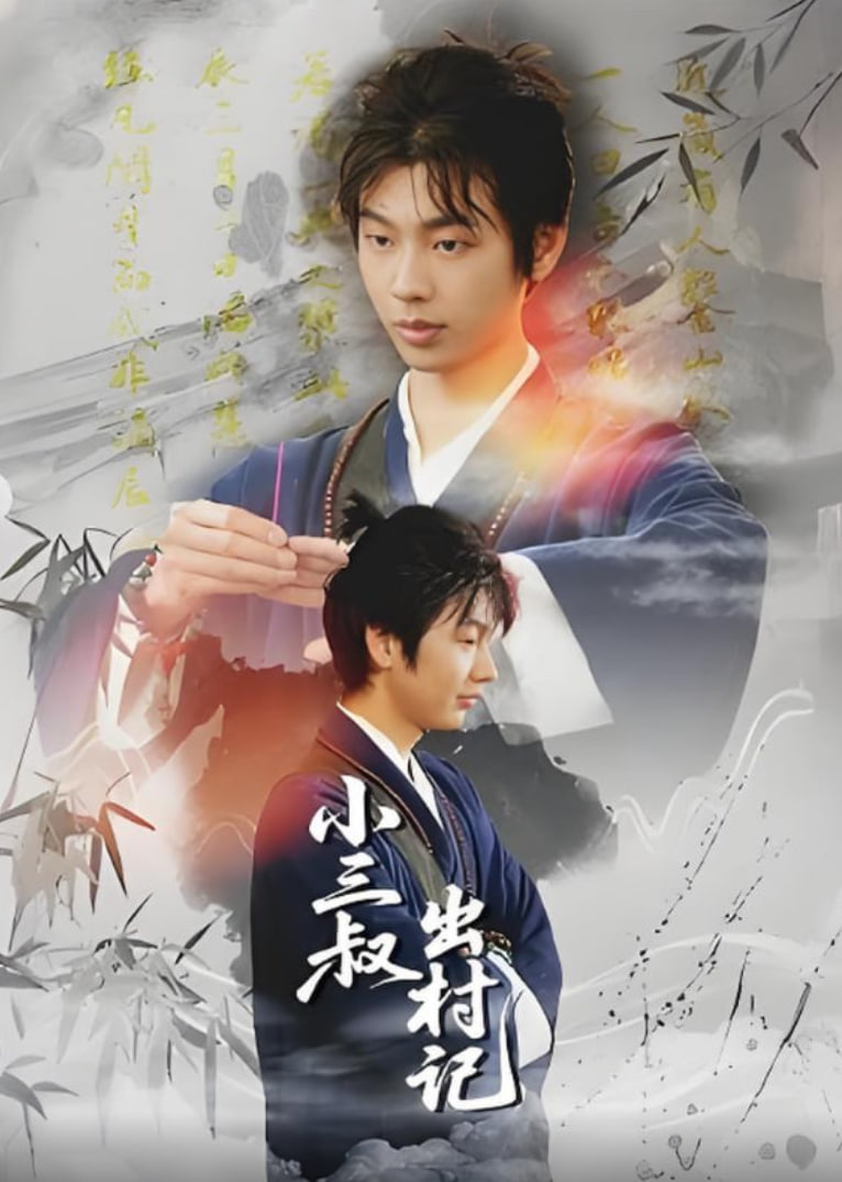 小三叔出村记