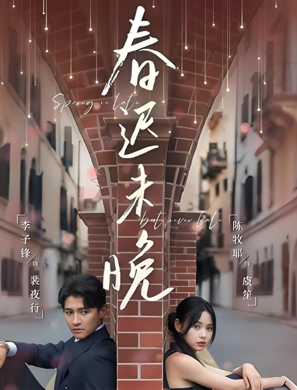 春迟未晚