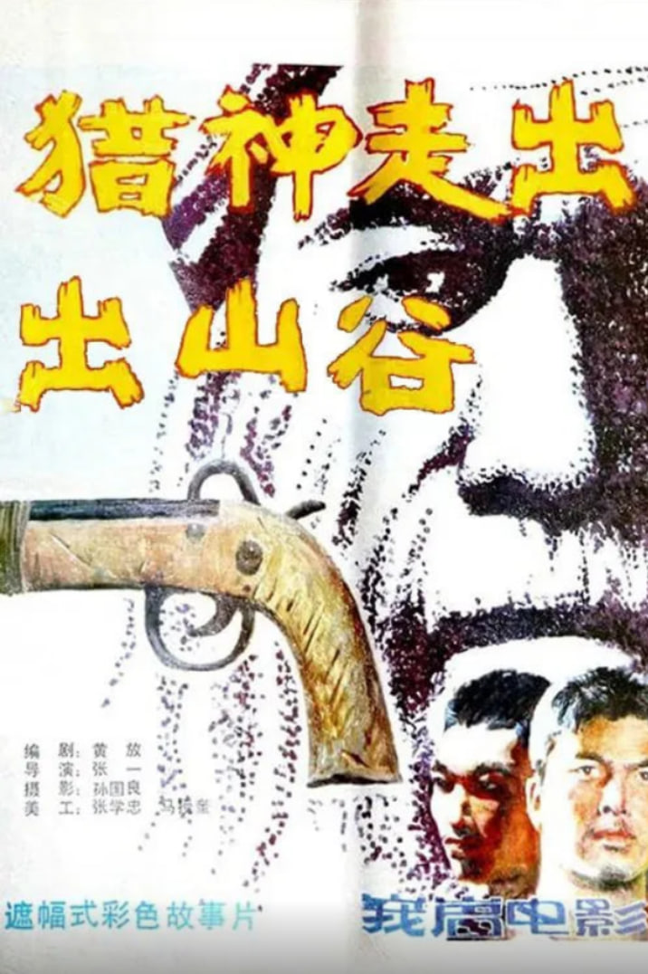 猎神走出山谷