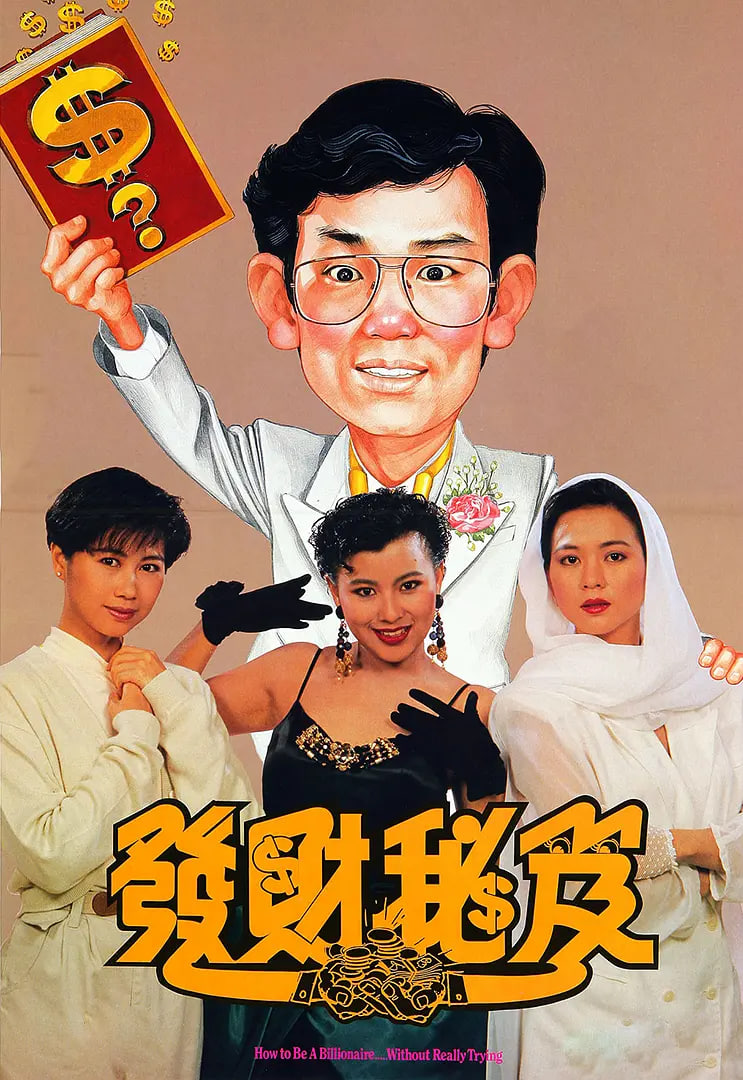 发财秘笈