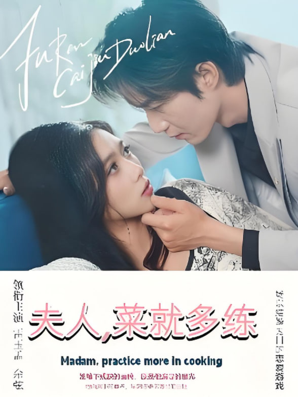夫人菜就多练