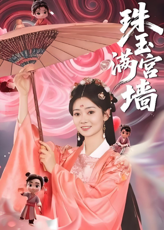 珠玉满宫墙