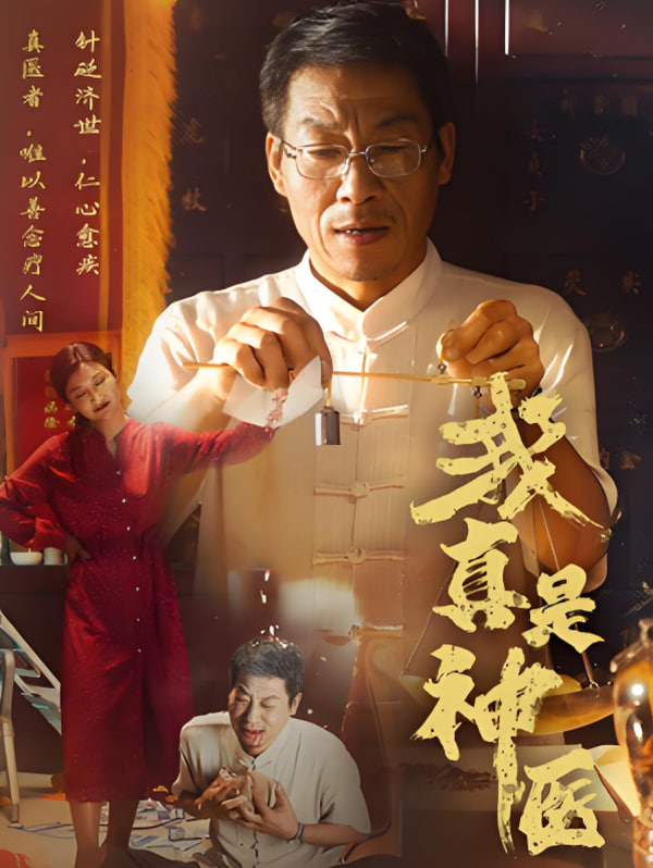 我真是神医