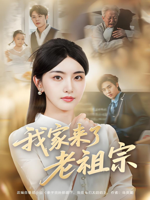 我家来了老祖宗