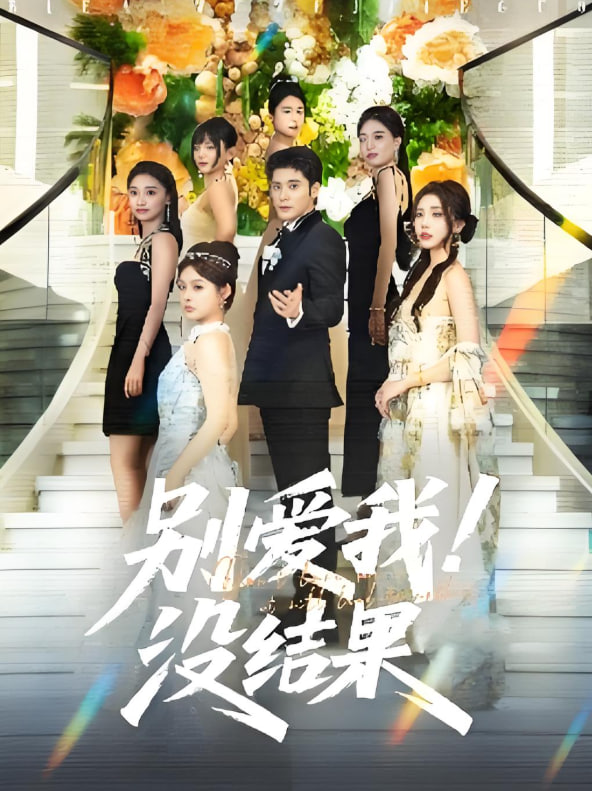 别爱我没结果