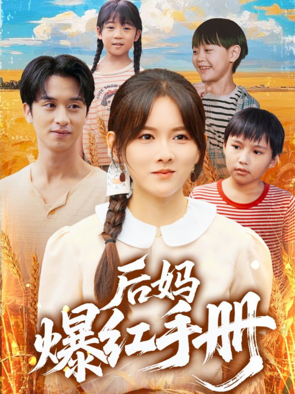 后妈爆红手册