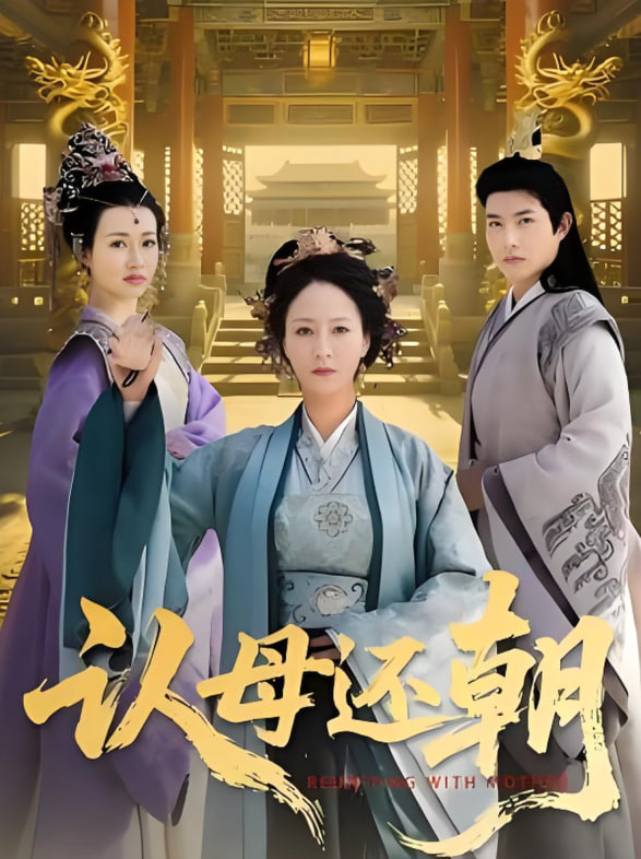 认母还朝