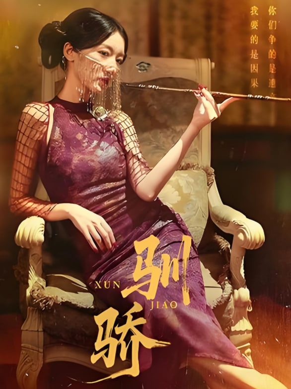 驯骄