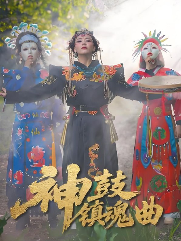 神鼓镇魂曲
