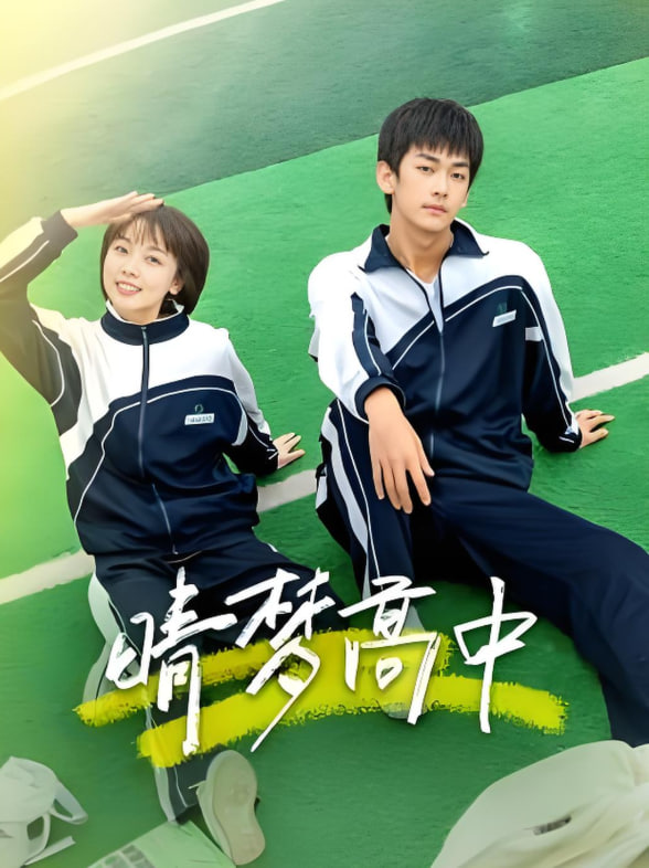 晴梦高中
